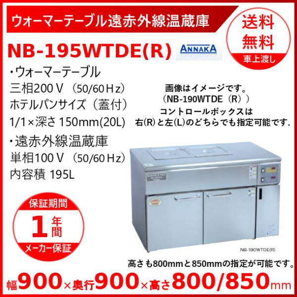 ウォーマーテーブル遠赤外線温蔵庫 NB-195WTDE(R) コントロールボックス右 アンナカ(ニッ...