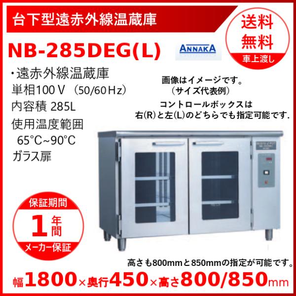 台下型遠赤外線温蔵庫 NB-285DEG(L) ガラス扉 アンナカ(ニッセイ)  温蔵庫 クリーブラ...