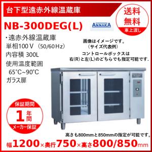 NB-420EGW アンナカ温蔵庫 遠赤外線 クリーブランド ワゴン 100V ニッセイ（NISSEI） 台下型遠赤外線温蔵庫 NB-400DE(L) ステンレス扉