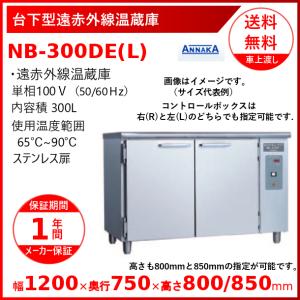 ニッセイ（NISSEI） 台下型遠赤外線温蔵庫 NB-400DE(L) ステンレス扉