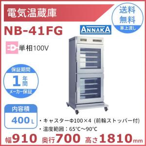 アンナカ ニッセイ 電気温蔵庫 NB-7F 業務用 保温庫 フード