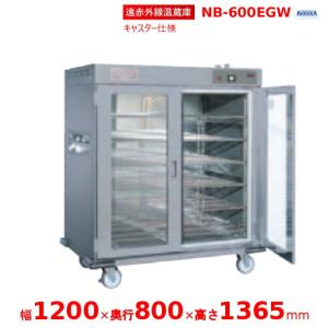 ニッセイ（NISSEI） 遠赤外線温蔵庫 NB-100EG2 アンナカ(ニッセイ) NB