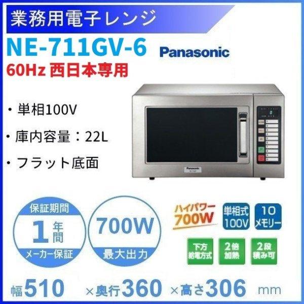 NE-711GV-6 パナソニック 電子レンジ 60Hz 西日本専用 ［スタンダードタイプ PROジ...