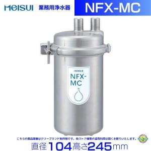 NFX-MC　メイスイ　浄水器　本体+カートリッジ1本 クリーブランド｜i-cleaveland