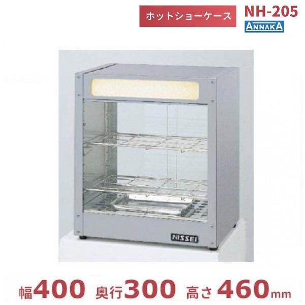ホットショーケース NH-205 （旧型番：NH-204） アンナカ(ニッセイ) ホットケース ショ...
