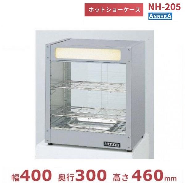 ホットショーケース NH-205 (旧型番：NH-204) アンナカ(ニッセイ) ホットケース ショ...