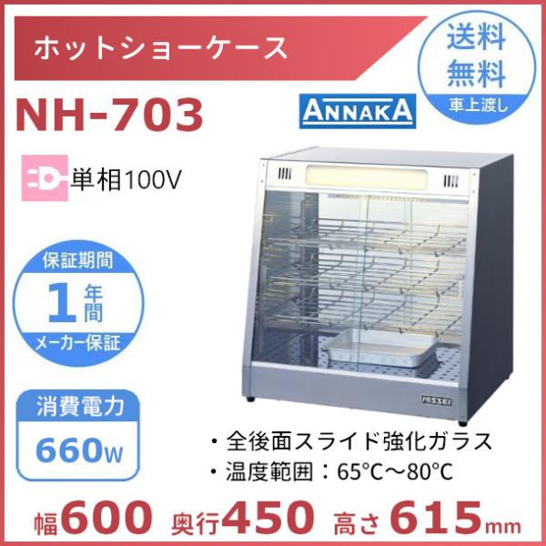 ホットショーケース NH-703 アンナカ(ニッセイ) ホットケース ショーケース 単相100V ク...