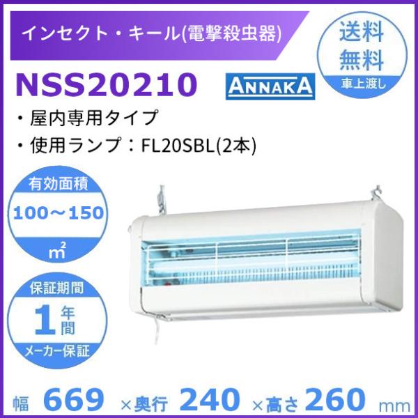 インセクト・キール 電撃殺虫器 NSS20210 アンナカ(ニッセイ) 屋内専用タイプ クリーブラン...