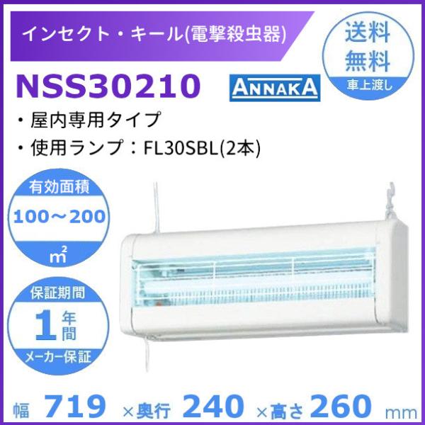 インセクト・キール 電撃殺虫器 NSS30210 アンナカ(ニッセイ) 屋内専用タイプ クリーブラン...