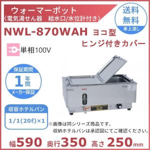 ニッセイ（NISSEI） ウォーマーポット NWS-830A アンナカ ホテルパン 