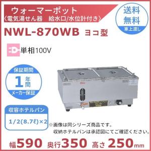 ニッセイ（NISSEI） ウォーマーポット NWL-870VB タテ型 アンナカ 電気 