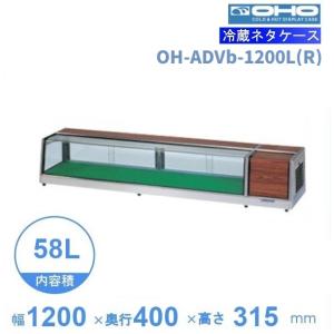OH角型-Sc-1800L(R) 大穂 ネタケース スタンダードタイプ LED照明なし