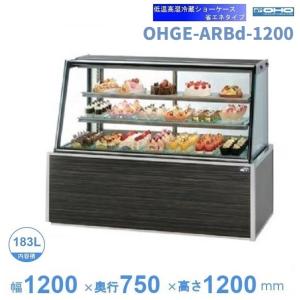 OHGE-ANc-1500 低温高湿冷蔵ショーケース 大穂 庫内温度(2℃〜8 