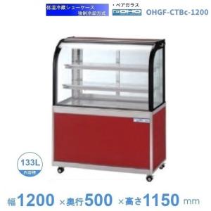 OHO 低温冷蔵ショーケース ペアガラス OHGP-SRAf-1200特注 大穂　2023年製 OHGP-SRAf-1200 低温冷蔵ショーケース 大穂 ペアガラス 庫内温度（5