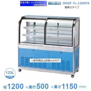 OHO 低温冷蔵ショーケース ペアガラス OHGP-SRAf-1200特注 大穂　2023年製 OHGP-SRAf-1200 低温冷蔵ショーケース 大穂 ペアガラス 庫内温度（5