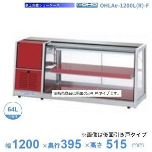 OHLSe-1800L(R) 冷蔵ショーケース 卓上タイプ 大穂 庫内温度（6℃〜12