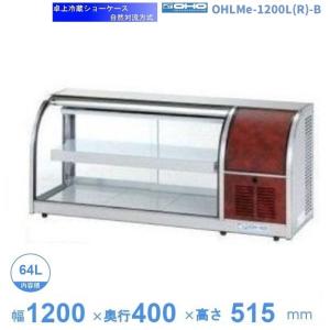 OHLSe-1800L(R) 冷蔵ショーケース 卓上タイプ 大穂 庫内温度（6℃〜12