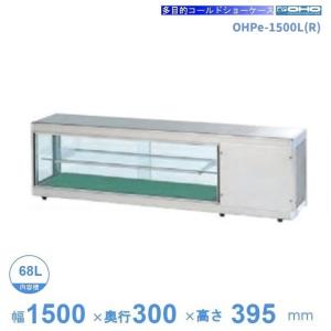 OHS-PWd-900L(R) 低温多目的ショーケース 機械横付・両面引戸タイプ 庫