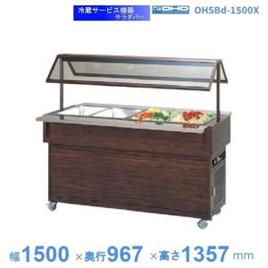 OHF-MCc-1200 オープン冷蔵ショーケース 大穂 LED照明 ナイトカバー付