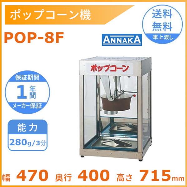 ポップコーン機 POP-8F型 アンナカ(ニッセイ) 保温機能付 キャラメルコーン対応 単相100V...