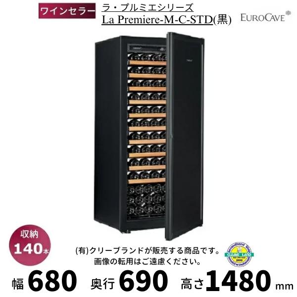 ワインセラー ユーロカーブ La Premiere-M-C-STD 黒 日仏商事 プルミエシリーズ ...