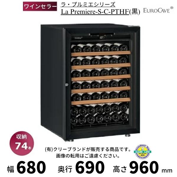 ワインセラー ユーロカーブ La Premiere-S-C-PTHF 黒 日仏商事 プルミエシリーズ...