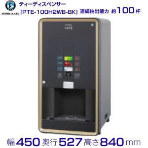 給茶機 ホシザキ Varie [パウダー茶2種] 卓上型 PTE-100H2WB-WH 幅450