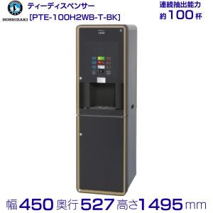 給茶機 ホシザキ ATE-400HB 卓上形 茶葉タイプ 給排水直結 温茶・お湯