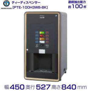 給茶機 ホシザキ ATE-400HB 卓上形 茶葉タイプ 給排水直結 温茶・お湯