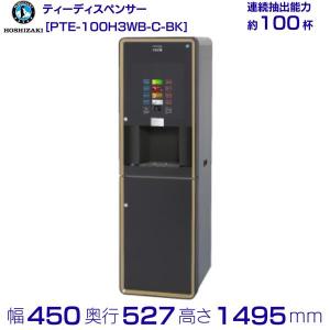給茶機 ホシザキ Varie [パウダー茶2種] 収納キャビネット PTE-100H2WB