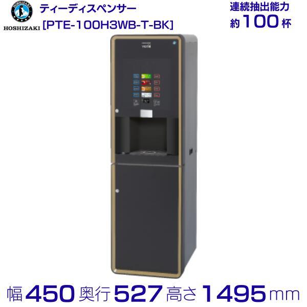 給茶機 ホシザキ Varie [パウダー茶3種] カセット給水キャビネット PTE-100H3WB-...