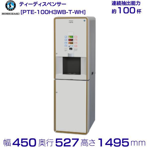 給茶機 ホシザキ Varie [パウダー茶3種] カセット給水キャビネット PTE-100H3WB-...