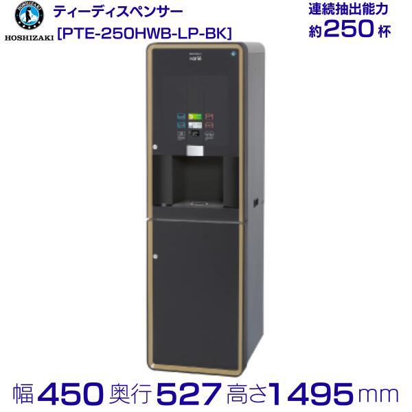 給茶機 ホシザキ Varie [パウダー茶1種] 漏水検知付キャビネット PTE-250HWB-LP...