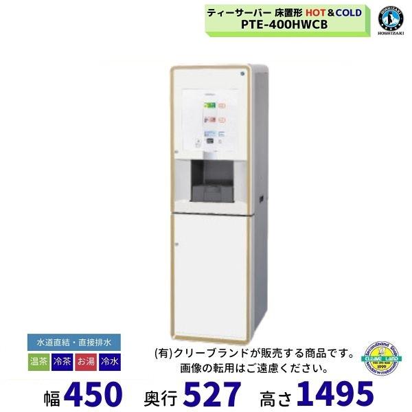 給茶機 ホシザキ PTE-400HWCB 床置形 パウダー茶タイプ 給排水直結 温茶・冷茶・お湯・冷...