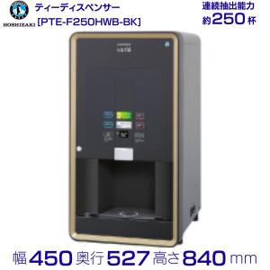業務用/新品】【ホシザキ】とろみ給茶機 PTV-100H2WA1-BR 幅450×奥行