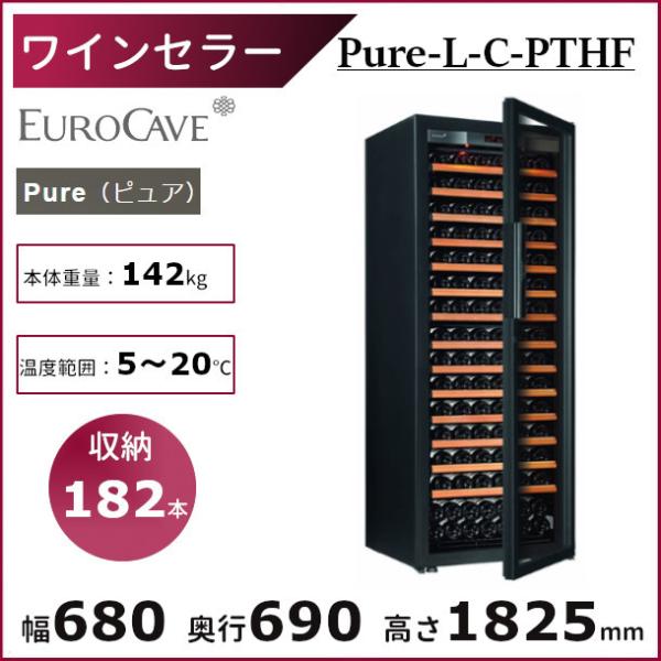 ワインセラー ユーロカーブ Pure-L-C-PTHF 日仏商事 Pureシリーズ  収納182本 ...