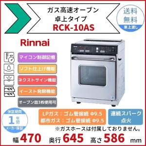 リンナイ（Rinnai） RCK-S10AS(A) ガス高速オーブン 卓上タイプ 涼厨