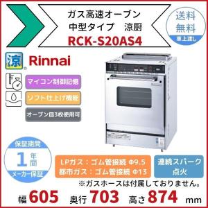 リンナイ（Rinnai） RCK-20AS4 ガス高速オーブン 中型タイプ オーブン