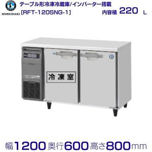 ホシザキ（HOSHIZAKI） RFT-150MTCG-ML テーブル形冷凍冷蔵庫 コールド