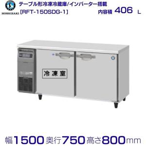 RFT-150SDG (新型番：RFT-150SDG-1) ホシザキ テーブル形冷凍冷蔵庫 コールドテーブル 内装ステンレス  別料金にて 設置 入替 回収 処分 廃棄 クリーブランド｜i-cleaveland