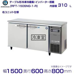 ホシザキ（HOSHIZAKI） テーブル形冷凍冷蔵庫 RFT-180SNG-1-R｜右