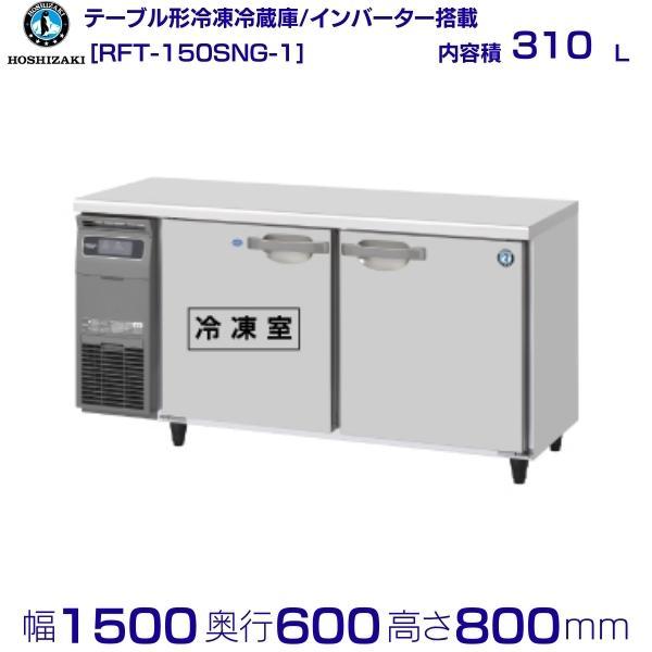 RFT-150SNG (新型番：RFT-150SNG-1) ホシザキ テーブル形冷凍冷蔵庫 コールド...