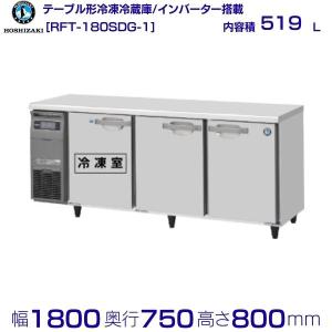 ホシザキ（HOSHIZAKI） テーブル形冷凍冷蔵庫 RFT-180SNG-1-ML ワイド