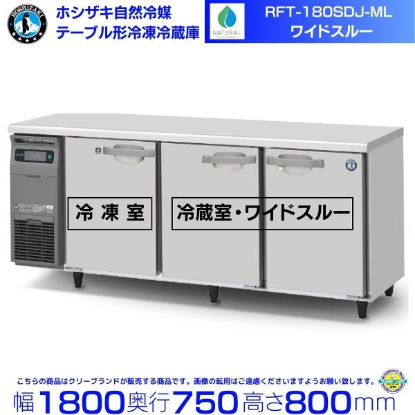 ホシザキ rft-180sdg-na-ml RFT-180SDJ-ML 自然冷媒テーブル形冷凍冷蔵庫...
