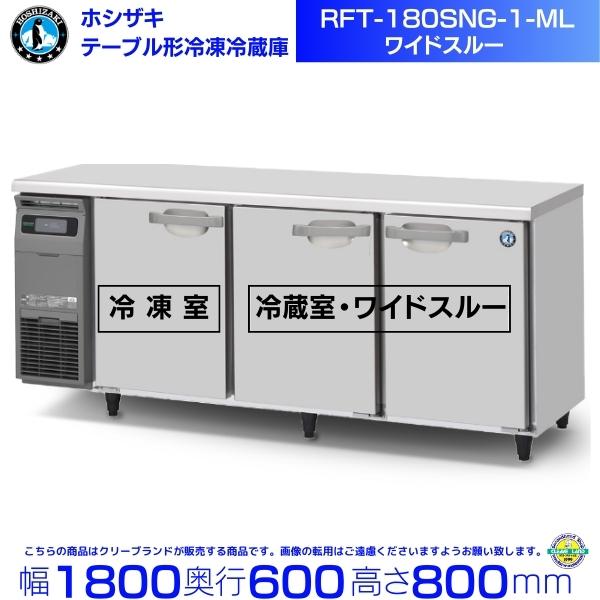 RFT-180SNG-1-ML ホシザキ テーブル形冷凍冷蔵庫 コールドテーブル 内装ステンレス ワ...