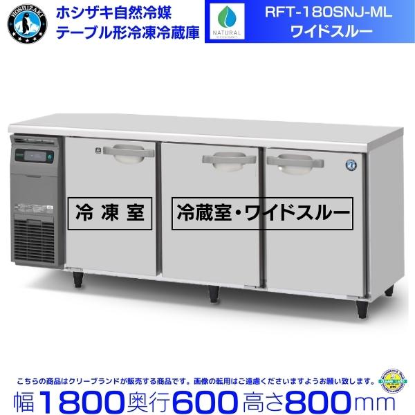 ホシザキ rft-180sng-na-ml RFT-180SNJ-ML 自然冷媒テーブル形冷凍冷蔵庫...