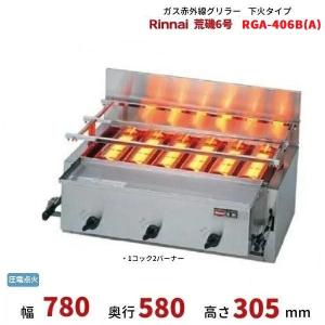リンナイ（Rinnai） ガス赤外線グリラー RGA-408B（A） 荒磯8号 業務用