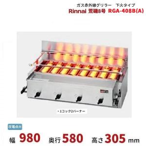 リンナイ（Rinnai） R-6438(A) ガス赤外線グリラー 上火タイプ 大型