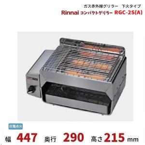 リンナイ（Rinnai） RGC-2S(A) ガス赤外線グリラー 下火タイプ
