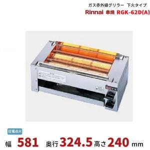 リンナイ RGK-62D(A) ガス赤外線グリラー 下火タイプ リンナイ リンナイ RGK-62D(A) ガス赤外線グリラー 下火タイプ リンナイ